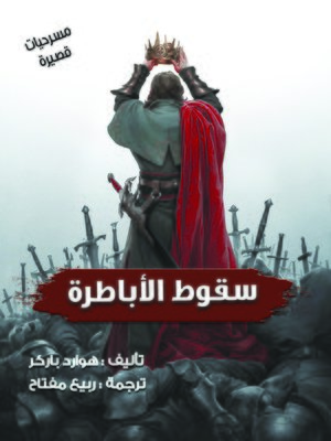 cover image of سقوط الأباطرة